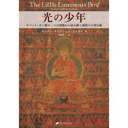 光の少年―チベット・ボン教の二つの図像から読み解く秘密の口承伝統 [単行本]