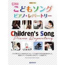 初級×中級 楽しいこどもソング・ピアノ・レパートリー [単行本]