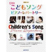 初級×中級 楽しいこどもソング・ピアノ・レパートリー [単行本]