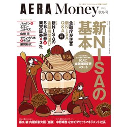 AERA(アエラ)増刊 AERA Money 2023秋冬号 2023年 10/15号 [雑誌]