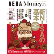 AERA(アエラ)増刊 AERA Money 2023秋冬号 2023年 10/15号 [雑誌]