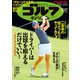 週刊ゴルフダイジェスト 2023年 10/17号 [雑誌]