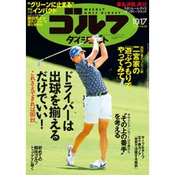 週刊ゴルフダイジェスト 2023年 10/17号 [雑誌]