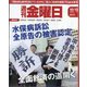 週刊 金曜日 2023年 10/13号 [雑誌]