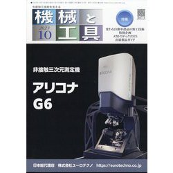 機械と工具 2023年 10月号 [雑誌]
