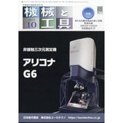 機械と工具 2023年 10月号 [雑誌]