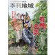 季刊地域 2023年 11月号 [雑誌]