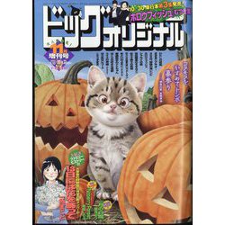 増刊ビッグコミックオリジナル 2023年 11/12号 [雑誌]