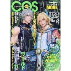 コスプレイモード 2023年 11月号 [雑誌]