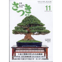 さつき研究 2023年 11月号 [雑誌]