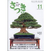 さつき研究 2023年 11月号 [雑誌]