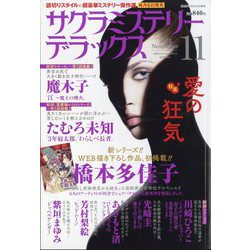 サクラミステリーデラックス 2023年 11月号 [雑誌]