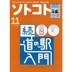 SOTOKOTO(ソトコト) 2023年 11月号 [雑誌]