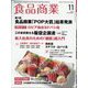 食品商業 2023年 11月号 [雑誌]