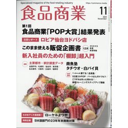 食品商業 2023年 11月号 [雑誌]