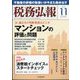 税務弘報 2023年 11月号 [雑誌]