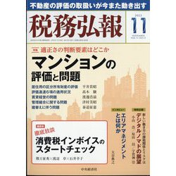 税務弘報 2023年 11月号 [雑誌]