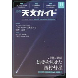 天文ガイド 2023年 11月号 [雑誌]