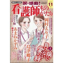 ヨドバシ.com - 涙・感動!看護師ものがたり 2023年 11月号 [雑誌] 通販