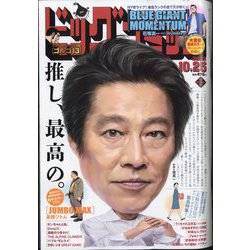 ビッグコミック 2023年 10/25号 [雑誌]