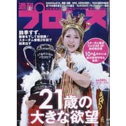 週刊 プロレス 2023年 10/18号 [雑誌]