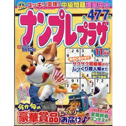 ナンプレプラザ 2023年 11月号 [雑誌]