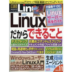 日経 Linux (リナックス) 2023年 11月号 [雑誌]