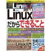 日経 Linux (リナックス) 2023年 11月号 [雑誌]