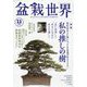 盆栽世界 2023年 11月号 [雑誌]