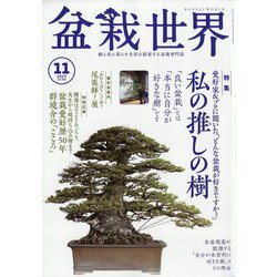 盆栽世界 2023年 11月号 [雑誌]