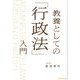 教養としての「行政法」入門 [単行本]