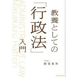 教養としての「行政法」入門 [単行本]