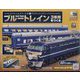 ブルートレイン3車両をつくる 2023年 10/11号(156) [雑誌]