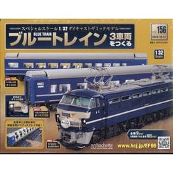 ブルートレイン3車両をつくる 2023年 10/11号(156) [雑誌]