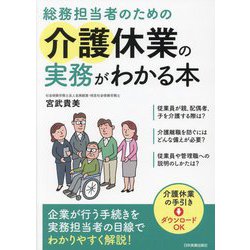 総務担当者のための介護休業の実務がわかる本 [単行本]