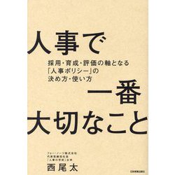 人事で一番大切なこと―採用・育成・評価の軸となる「人事ポリシー」の決め方・使い方 [単行本]