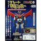 偉大な勇者グレートマジンガー 2023年 10/11号(120) [雑誌]