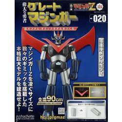 偉大な勇者グレートマジンガー 2023年 10/11号(120) [雑誌]