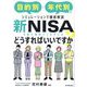 新NISAを最大限使いこなすにはどうすればいいですか?―目的別・年代別のシミュレーションで徹底解説 [単行本]