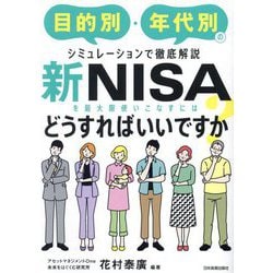 新NISAを最大限使いこなすにはどうすればいいですか?―目的別・年代別のシミュレーションで徹底解説 [単行本]
