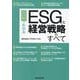 図解でわかるESGと経営戦略のすべて [単行本]