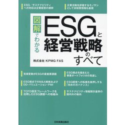 図解でわかるESGと経営戦略のすべて [単行本]