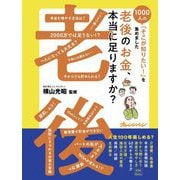 老後のお金、本当に足りますか?(1000人の「そこが知りたい!」を集めました) [単行本]