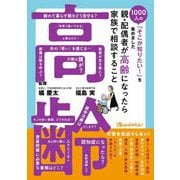親・配偶者が高齢になったら家族で相談すること(1000人の「そこが知りたい!」を集めました) [単行本]