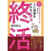 人に迷惑をかけない終活(1000人の「そこが知りたい!」を集めました) [単行本]