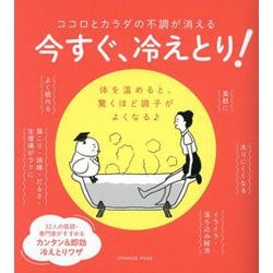 今すぐ、冷えとり!―ココロとカラダの不調が消える 体を温めると、驚くほど調子がよくなる [単行本]