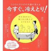 今すぐ、冷えとり!―ココロとカラダの不調が消える 体を温めると、驚くほど調子がよくなる [単行本]