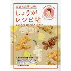 お疲れ女子に捧ぐしょうがレシピ帖―その不調、自分で整えられる! なんだか元気が出ないあなたに [単行本]