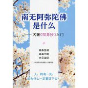 南無阿彌陀佛是什麼―名著《歎異抄》入門 簡体字版『歎異抄ってなんだろう』 [単行本]