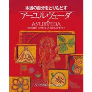 本当の自分をとりもどすアーユルヴェーダ―あなたは誰?この世にまったく同じ人がいますか? [単行本]